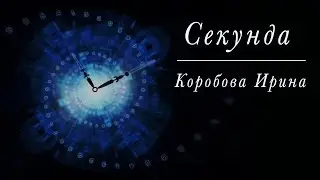 Секунда / христианские стихи под музыку | поэзия