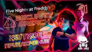 Хоррор для семьи ◉ Five Nights at Freddy’s: Security Breach прохождение [#1]
