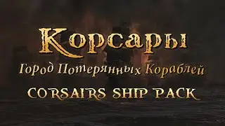 Корсары: CSP 2.3.0 OS | Первый взгляд