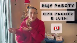 Я БЕЗ РАБОТЫ👩‍💻ПРО МОЙ ОПЫТ РАБОТЫ В Lush 🧼