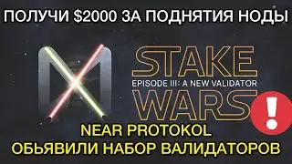 Оплачиваемый тестнет в Near Protokol Stake Wars Episode 3. Заработай до $2000 за установку ноды!