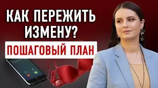 Муж изменил: КАЗНИТЬ НЕЛЬЗЯ ПОМИЛОВАТЬ / Как пережить боль измены и сохранить отношения