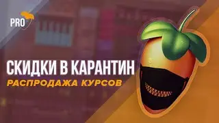 Карантин - распродажа всех курсов и паков FL Studio PRO