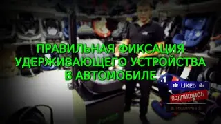 🔴ФИКСАЦИЯ УДЕРЖИВАЮЩИХ УСТРОЙСТВ В АВТОМОБИЛЕ🔥🔥🔥