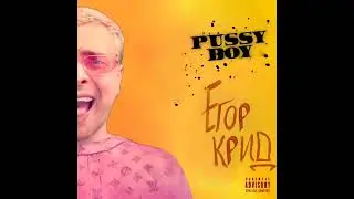 SHOW x Pussy Boy(MORGENSHTERN x ЕГОР КРИД Mashup)