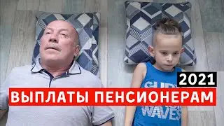 Денежные выплаты ПЕНСИОНЕРАМ 2021. Президент подписал УКАЗ. Вайны 2021 •  приколы, и новые скетчи