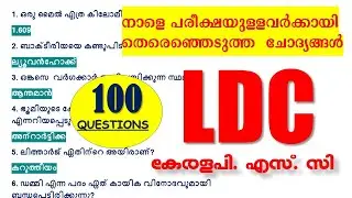 നാളെ LDC പരീക്ഷയുള്ളവർക്കായി തെരെഞ്ഞെടുത്ത 100 ചോദ്യങ്ങൾ  | LDC 2024 | Kerala PSC