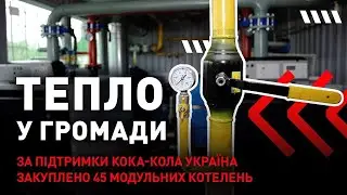 Модульні котельні: підтримка України