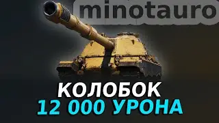 Controcarro 3 Minotauro — ТОП БОЙ, ВЗЯЛ КОЛОБАНОВА, БОЛЕЕ 12 000 УРОНА | ОБЗОР РЕПЛЕЯ