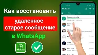 Как восстановить старые удаленные сообщения WhatsApp | Восстановить чат WhatsApp без резервной копии