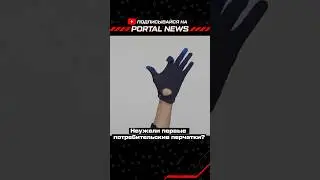 Это мы покупаем | Доступные VR перчатки