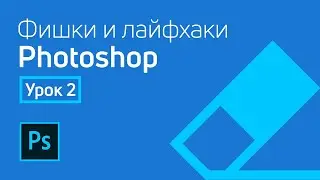 Photoshop - Лайфхаки и фишки | Урок 2