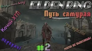 Elden Ring. Путь самурая #2 - зачищаем красивейшую локу, Озёрную Лиурнию! И не только!