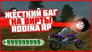 ЖЁСТКИЙ БАГ НА ВИРТЫ НА RODINA RP в GTA CRMP