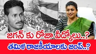 జగన్ కు రోజా వీడ్కోలు..? తమిళ రాజకీయాలకు జంప్..? | Roja To Tamil Politics