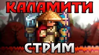КООП в КАЛАМИТИ!!! ИГРАЕМ ВТРОЕМ!!! ЗАЛЕТАЙ!!!