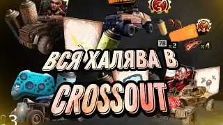 Crossout ХАЛЯВА | Наборы Ютуберов | БЕСПЛАТНАЯ раздача!