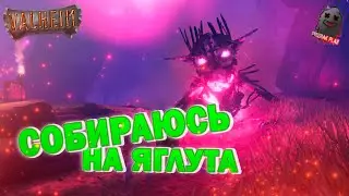 VALHEIM | КАЖДЫЙ САМ ПО СЕБЕ | СОБИРАЮСЬ НА ЯГЛУТА | ЧАСТЬ 11 | ПРОХОЖДЕНИЕ | ВЕБКА | УГАР | ОБЩЕНИЕ