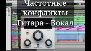 Частотные конфликты - TrackSpacer в Pro Tools