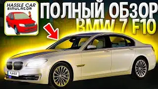 😱ДА! ТЕПЕРЬ ОНА МОЯ! И ЭТО ПОЛНЫЙ ОБЗОР НА ЛУЧШУЮ BMW 7 F10! НАКОНЕЦ У МЕНЯ БМВ В HASSLE ONLINE!