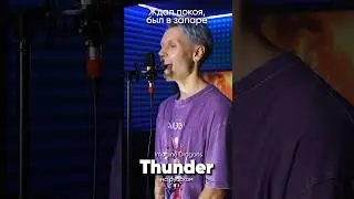 Imagine Dragons - Thunder на русском #imaginedragons #thunder #jackieo #джекио