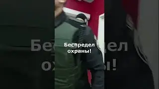 Охрана пыталась задержать  Пошли на прорыв! #shorts