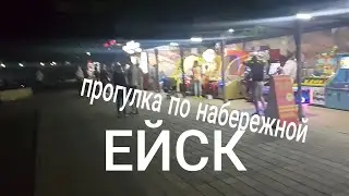 ВЕЧЕРНИЙ ЕЙСК. ПРОГУЛКА по НАБЕРЕЖНОЙ.