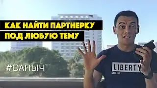 Как найти партнерку под себя. Что продавать в интернете. Заработок на партнерских программах. Сапыч