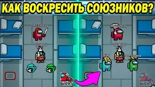 КАК СТАТЬ ДОКТОРОМ В АМОНГ АС - ЧИТЫ НА AMONG US