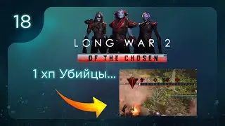 1 хп Убийцы... | Long War of the Chosen | Эпизод 18