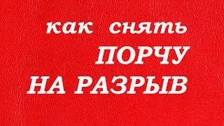 Как снять порчу на разрыв