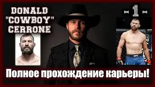 UFC4. Прохождение карьеры за Дональда Серроне! 1-я серия!