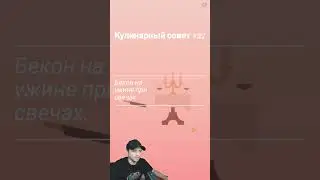 Bacon или лук?