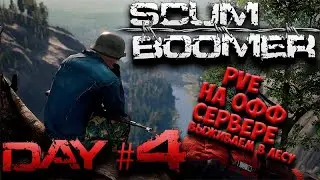 SCUM🔴 [СКАМ] стрим выживаем на ОФФ сервере день 4🔴