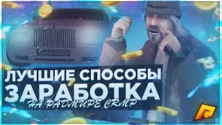 КАК БЫСТРО ЗАРАБОТАТЬ МНОГО ДЕНЕГ НА РАДМИРЕ!!Быстрый заработок радмир рп крмп