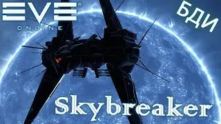 EvE online |  Skybreaker смотрим как этот кораблик  для фарма