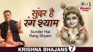 Sunder Hai Rang Shyam (सुंदर है रंग श्याम)| Anup Jalota | Kavi Narayan Agarwal | Shri Krishna Bhajan