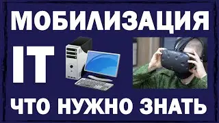 Мобилизация IT-специалистов - все, что нужно знать для получения отсрочки