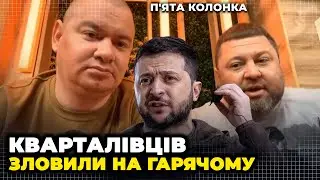 💥ЦЕ НЕ ВСТИГЛИ ВИРІЗАТИ З ЕФІРУ! Кошовий ТРЕМТИТЬ від страху, Українців обдурили на дрони/5 КОЛОНКА