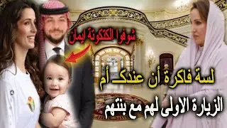 استقبال ملوكي زيارة الاميرة رجوة الي السعودية لزيارة والدتها عزة السديري ومعها الامير الحسين وبنتهم