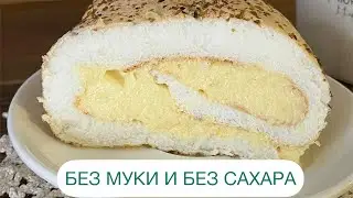 КЕТО МЕРЕНГОВЫЙ РУЛЕТ СО СЛИВОЧНО-ЛИМОННЫМ КРЕМОМ БЕЗ МУКИ БЕЗ САХАРА 