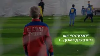 ФК "Олимп" (г. Домодедово)