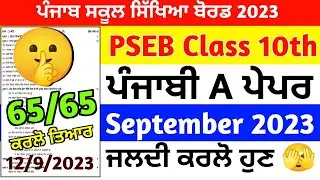 PSEB Class 10th Punjabi Paper September 2023🤩| Full Solved | 10th Class Punjabi a Paper 