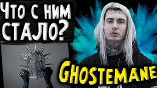 ЧТО СТАЛО С GHOSTEMANE I АЛЬБОМ СО SCARLXRD I АВТОР ХИТОВ ANDROMEDA MERCURY И ТД.