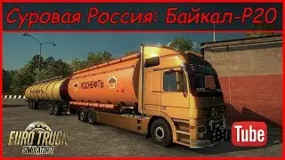 ETS 2 - С.Р.  БАЙКАЛ Р.20 -  Байкальск - Ильинка - (Доставка Масло)