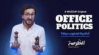 Office politics | WUZZUF Originals | ElKholasa Ep3
