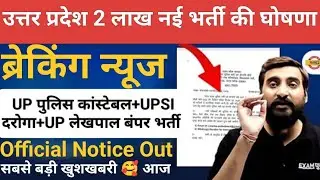 BIG BREAKING-यूपी में 2 लाख नई भर्ती की घोषणा 🛑।Up पुलिस+UPSI+UP लेखपाल। Official Notice Out।