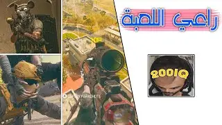 Warzone 3 | 🤠 لا مكان للاطفال هنا