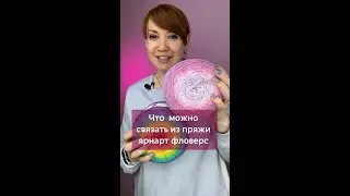 Что можно связать из пряжи YarnArt Flowers? 