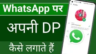 Whatsapp Par Dp Kaise Lagate Hain | Whatsapp Par Dp Kaise Lagaye | Dp kaise lagaya jata hai